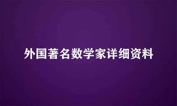 外国著名数学家详细资料