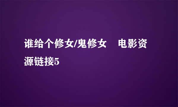 谁给个修女/鬼修女 电影资源链接5