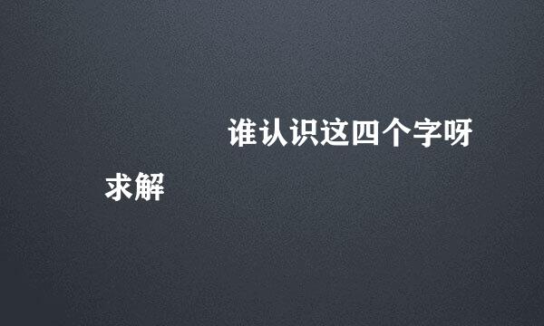 嫑忈嘦怹 谁认识这四个字呀 求解
