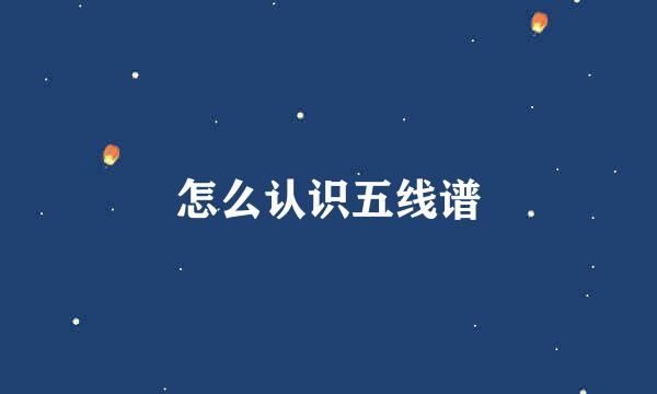 怎么认识五线谱