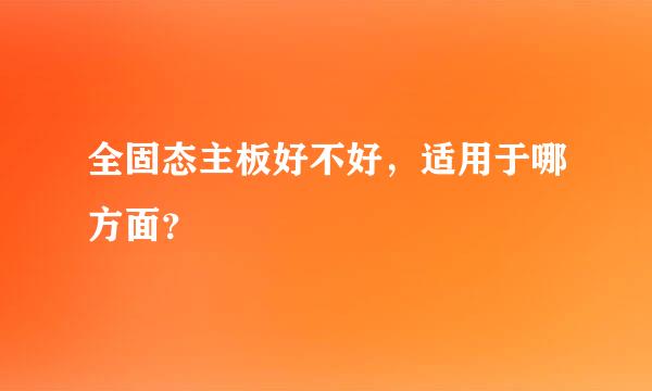 全固态主板好不好，适用于哪方面？