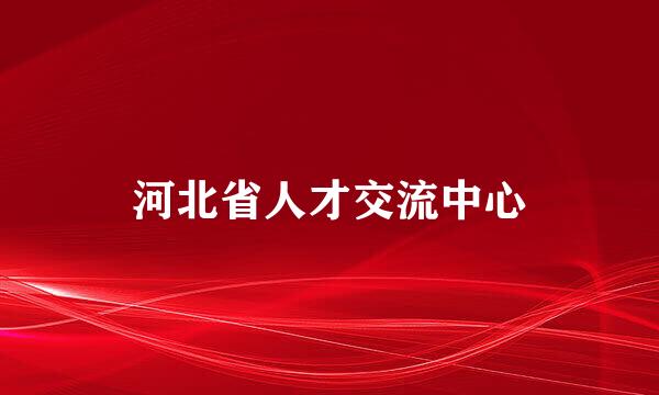 河北省人才交流中心