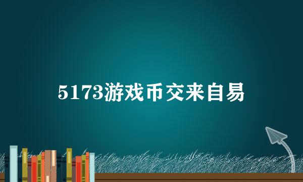 5173游戏币交来自易