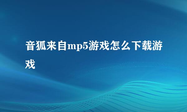 音狐来自mp5游戏怎么下载游戏