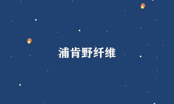 浦肯野纤维