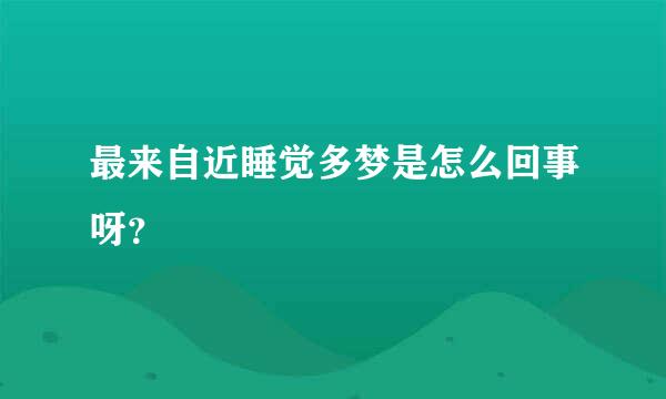 最来自近睡觉多梦是怎么回事呀？