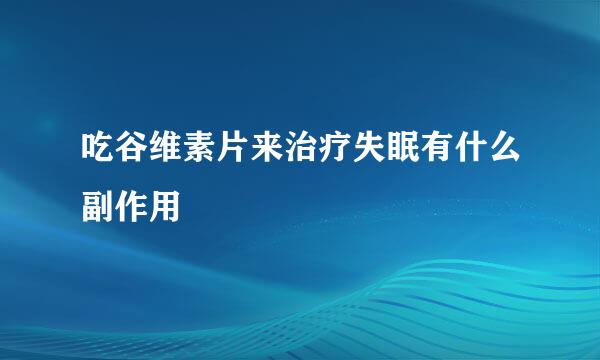吃谷维素片来治疗失眠有什么副作用