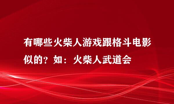 有哪些火柴人游戏跟格斗电影似的？如：火柴人武道会