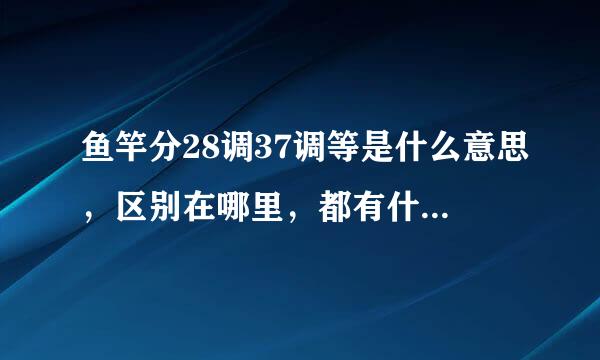 鱼竿分28调37调等是什么意思，区别在哪里，都有什么用途，求钓鱼大神