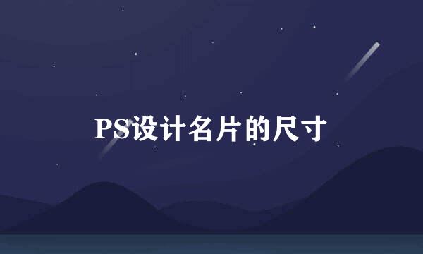 PS设计名片的尺寸