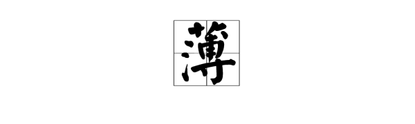 薄的多音字组词和拼音怎么写