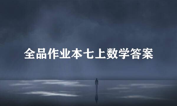 全品作业本七上数学答案