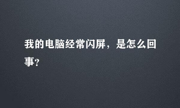 我的电脑经常闪屏，是怎么回事？
