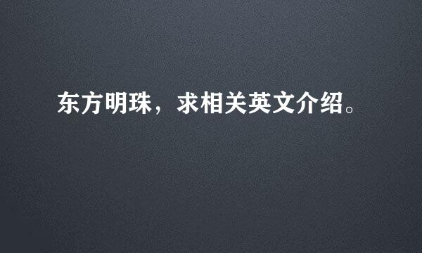 东方明珠，求相关英文介绍。