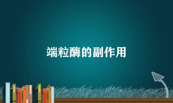端粒酶的副作用