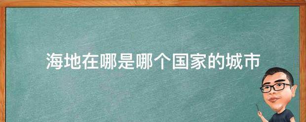 海地在哪是哪个国家的城市