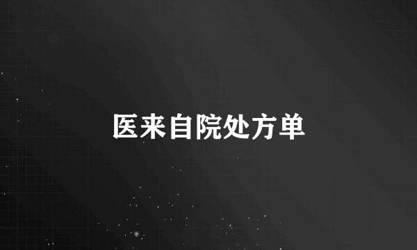 医来自院处方单