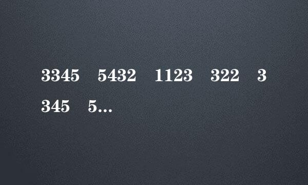 3345 5432 1123 322 3345 5432 1123 211 是什么歌曲的歌谱