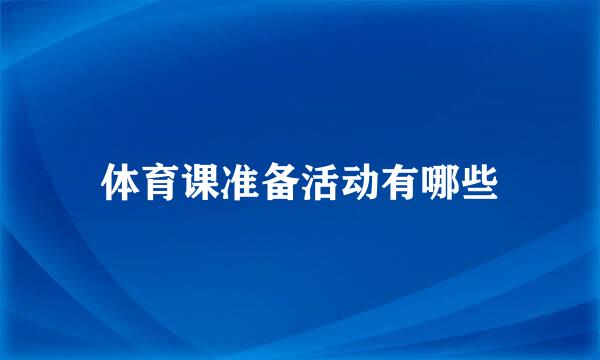 体育课准备活动有哪些