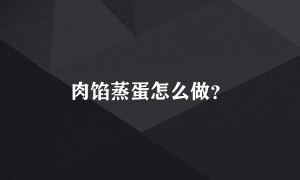 肉馅蒸蛋怎么做？