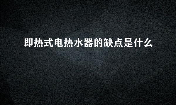 即热式电热水器的缺点是什么