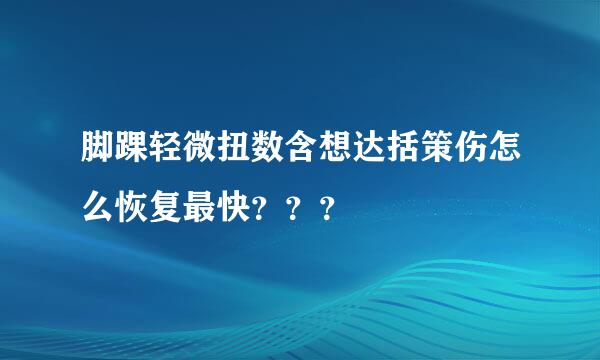 脚踝轻微扭数含想达括策伤怎么恢复最快？？？