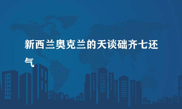 新西兰奥克兰的天谈础齐七还气