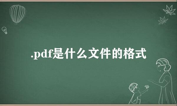 .pdf是什么文件的格式