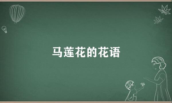 马莲花的花语