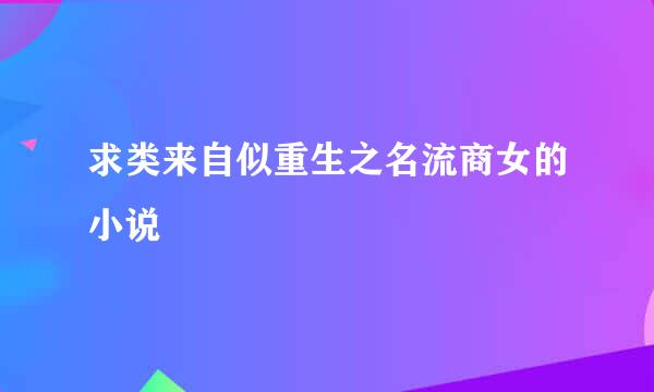 求类来自似重生之名流商女的小说