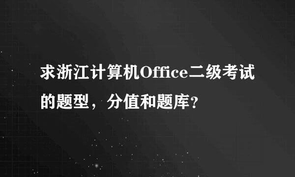 求浙江计算机Office二级考试的题型，分值和题库？