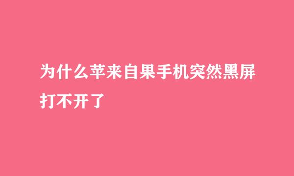 为什么苹来自果手机突然黑屏打不开了