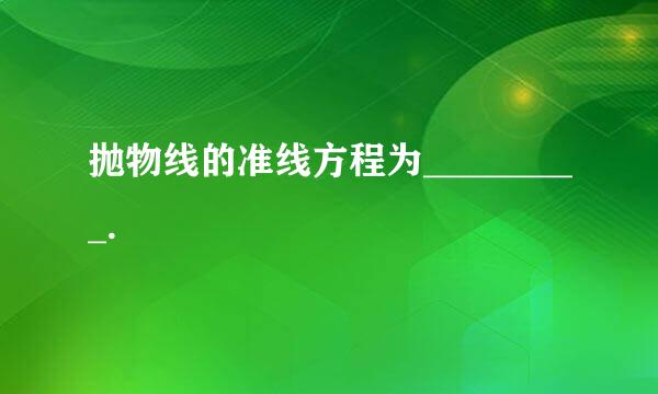 抛物线的准线方程为_________.