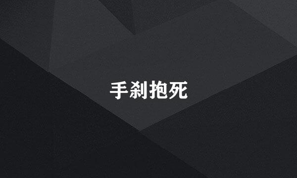 手刹抱死