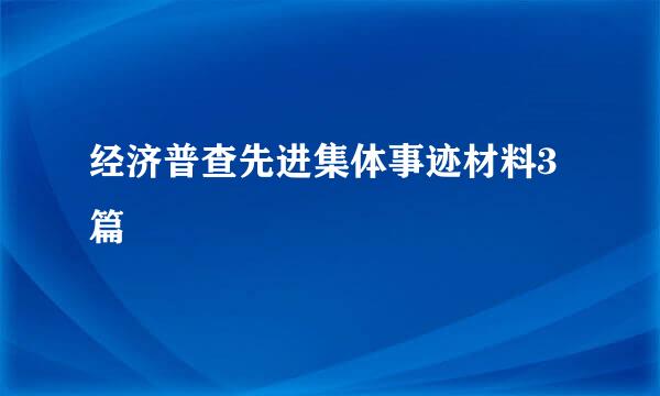 经济普查先进集体事迹材料3篇