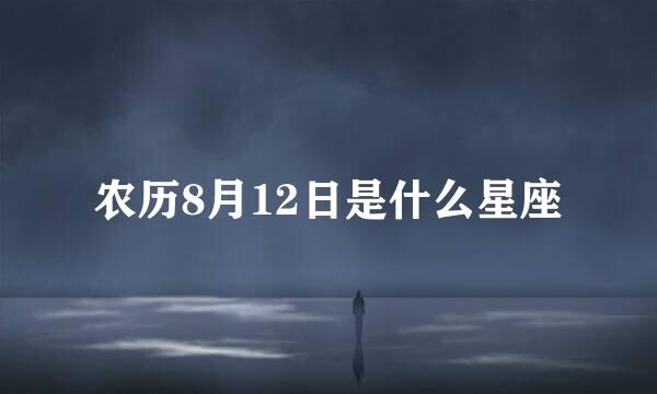 农历8月12日是什么星座