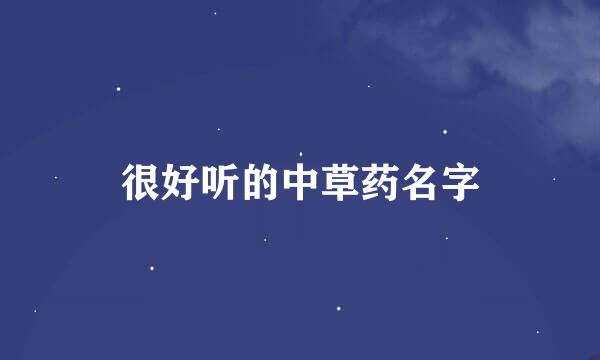 很好听的中草药名字