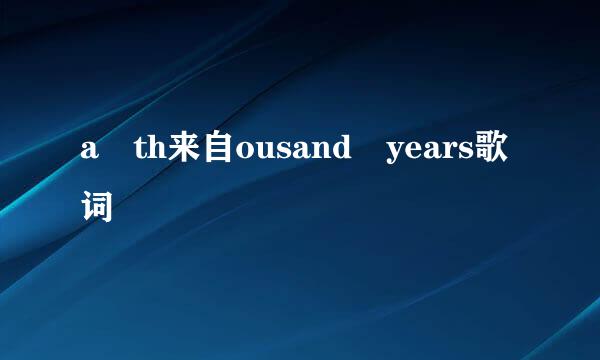 a th来自ousand years歌词