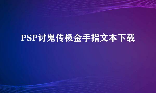 PSP讨鬼传极金手指文本下载