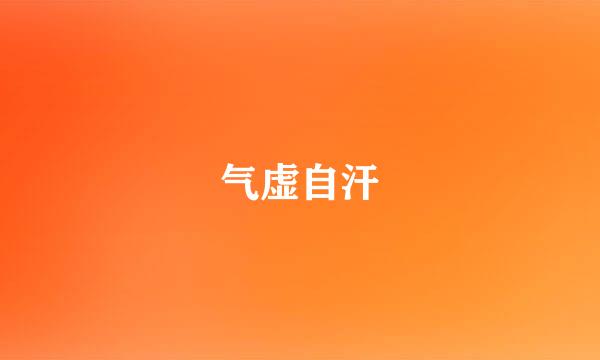 气虚自汗