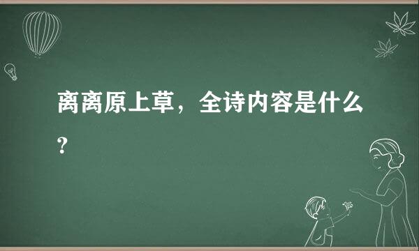 离离原上草，全诗内容是什么？
