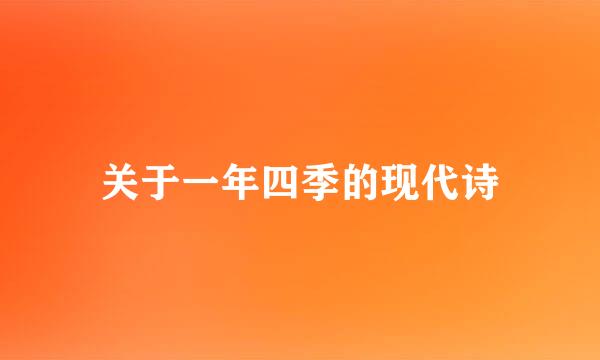 关于一年四季的现代诗
