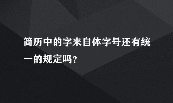 简历中的字来自体字号还有统一的规定吗？