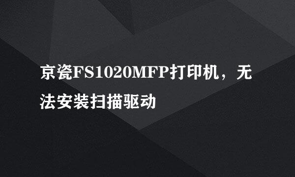 京瓷FS1020MFP打印机，无法安装扫描驱动