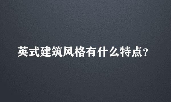 英式建筑风格有什么特点？