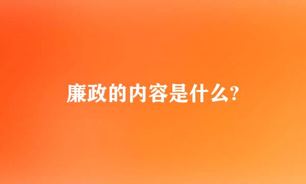 廉政的内容是什么?