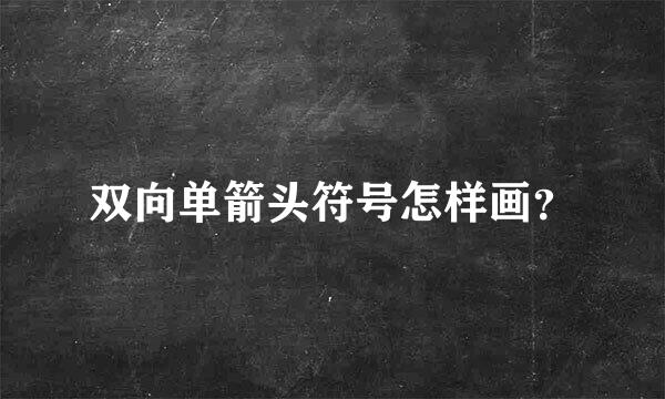 双向单箭头符号怎样画？