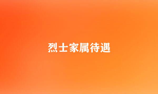 烈士家属待遇