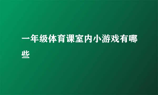 一年级体育课室内小游戏有哪些