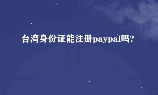台湾身份证能注册paypal吗?